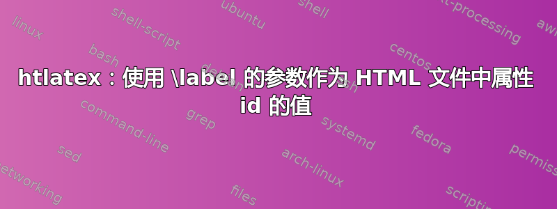 htlatex：使用 \label 的参数作为 HTML 文件中属性 id 的值