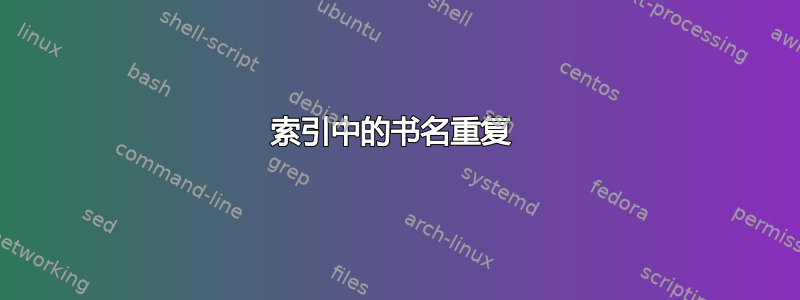 索引中的书名重复 