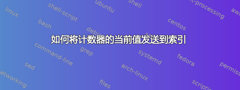 如何将计数器的当前值发送到索引