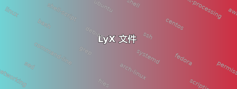 LyX 文件