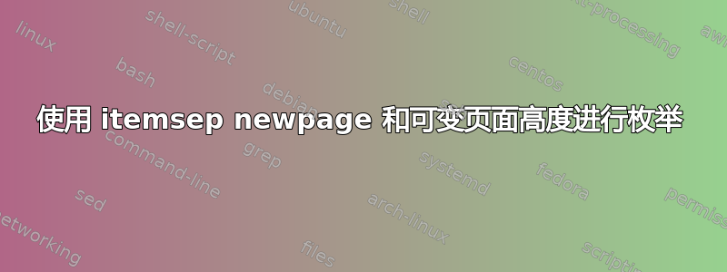 使用 itemsep newpage 和可变页面高度进行枚举