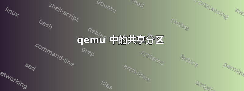 qemu 中的共享分区