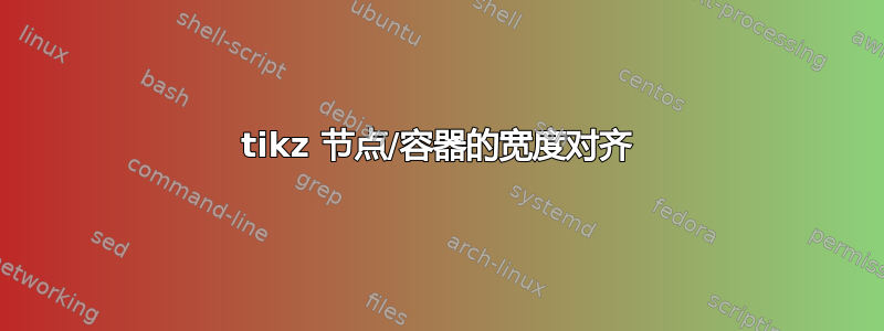 tikz 节点/容器的宽度对齐