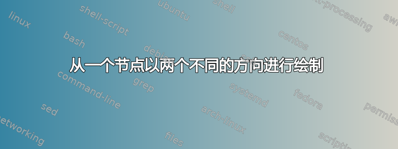 从一个节点以两个不同的方向进行绘制