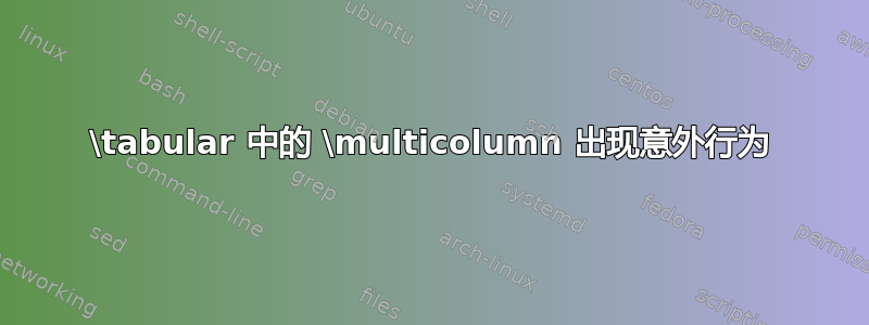 \tabular 中的 \multicolumn 出现意外行为