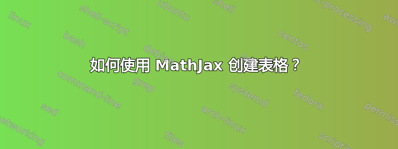 如何使用 MathJax 创建表格？