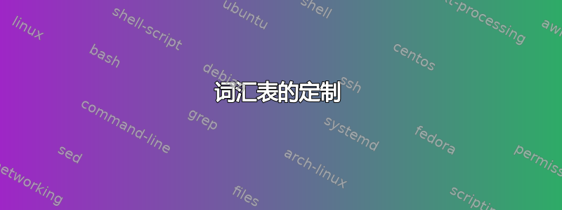 词汇表的定制