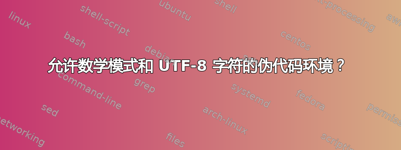 允许数学模式和 UTF-8 字符的伪代码环境？