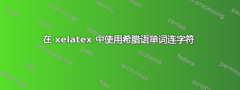 在 xelatex 中使用希腊语单词连字符