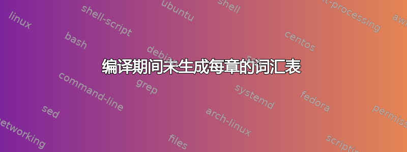 编译期间未生成每章的词汇表