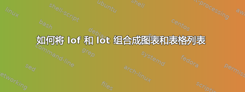 如何将 lof 和 lot 组合成图表和表格列表