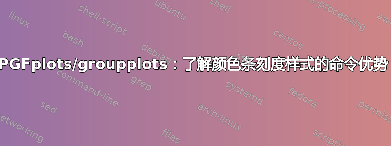 PGFplots/groupplots：了解颜色条刻度样式的命令优势