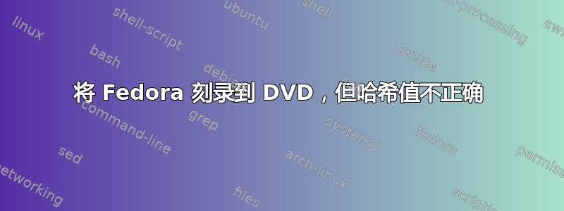 将 Fedora 刻录到 DVD，但哈希值不正确