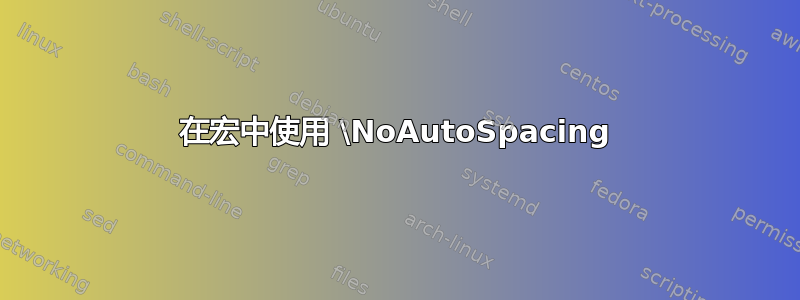 在宏中使用 \NoAutoSpacing