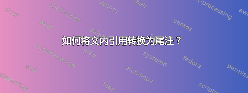 如何将文内引用转换为尾注？