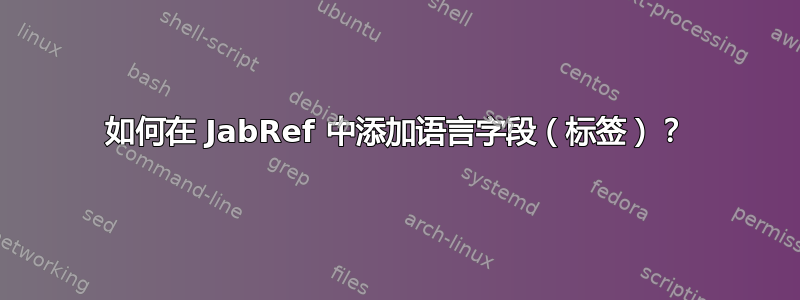 如何在 JabRef 中添加语言字段（标签）？