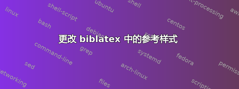 更改 biblatex 中的参考样式