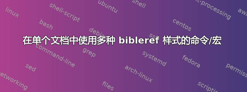 在单个文档中使用多种 bibleref 样式的命令/宏