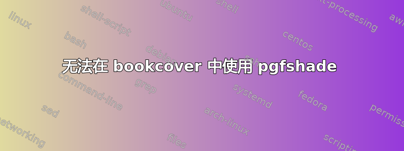 无法在 bookcover 中使用 pgfshade