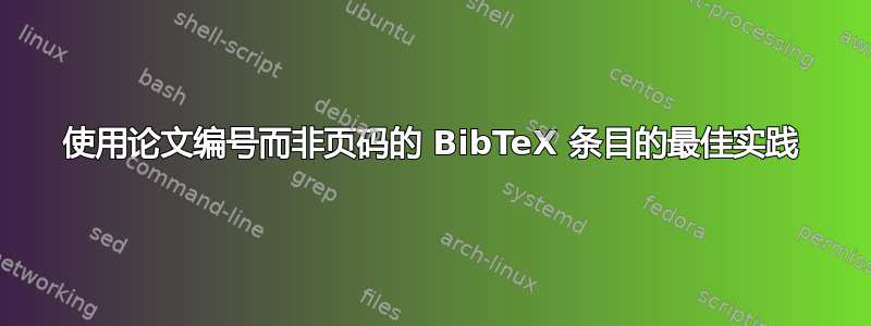 使用论文编号而非页码的 BibTeX 条目的最佳实践