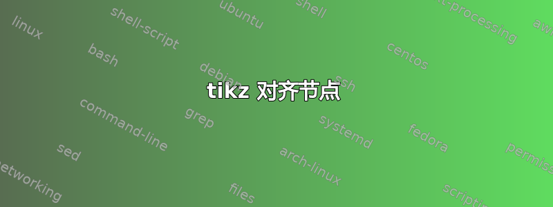 tikz 对齐节点