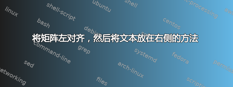 将矩阵左对齐，然后将文本放在右侧的方法