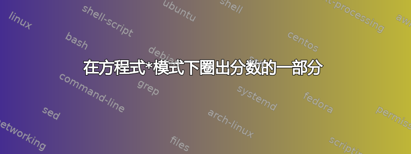 在方程式*模式下圈出分数的一部分