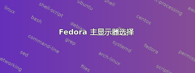 Fedora 主显示器选择