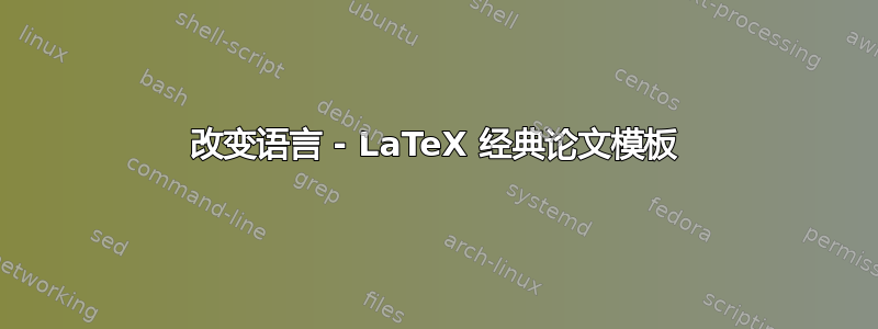 改变语言 - LaTeX 经典论文模板