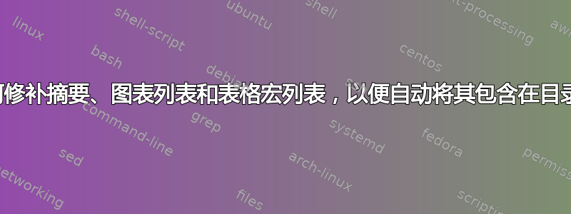 我如何修补摘要、图表列表和表格宏列表，以便自动将其包含在目录中？