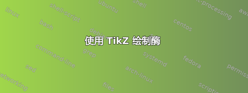 使用 TikZ 绘制酶