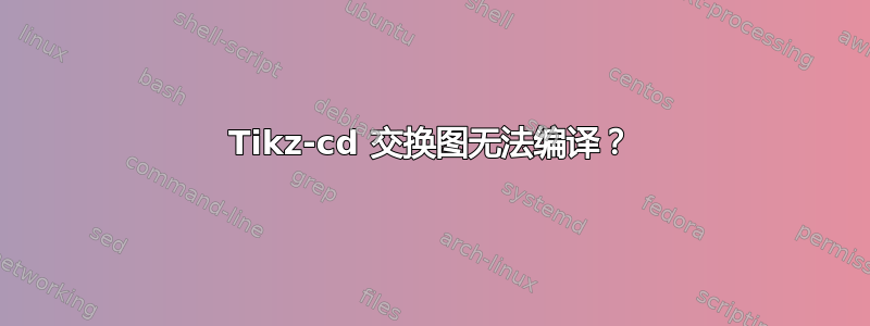 Tikz-cd 交换图无法编译？