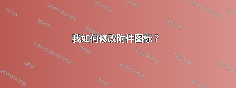 我如何修改附件图标？