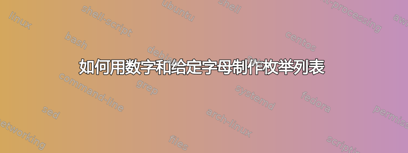 如何用数字和给定字母制作枚举列表