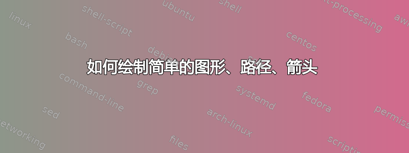 如何绘制简单的图形、路径、箭头