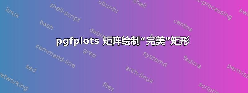 pgfplots 矩阵绘制“完美”矩形