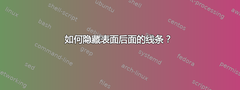 如何隐藏表面后面的线条？