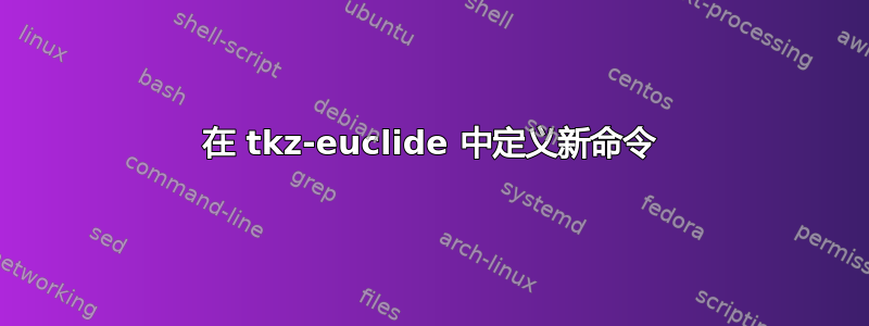 在 tkz-euclide 中定义新命令