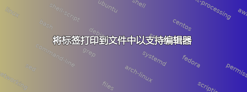 将标签打印到文件中以支持编辑器