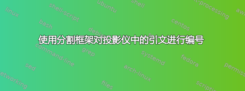 使用分割框架对投影仪中的引文进行编号