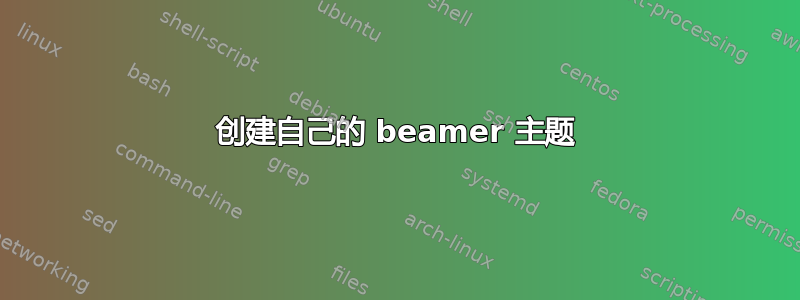 创建自己的 beamer 主题