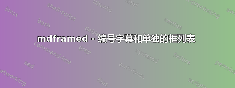 mdframed - 编号字幕和单独的框列表