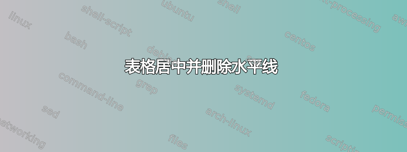 表格居中并删除水平线