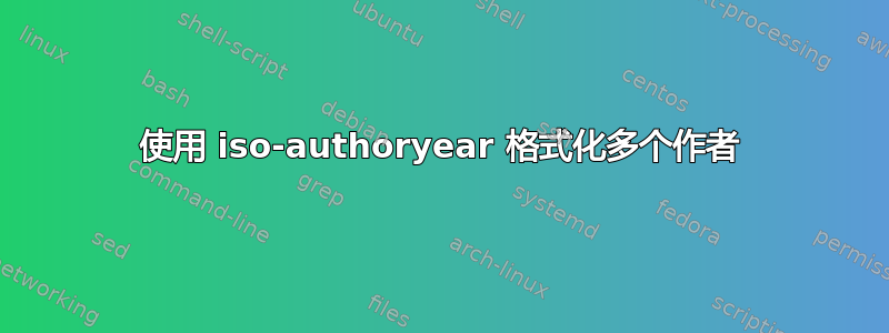 使用 iso-authoryear 格式化多个作者