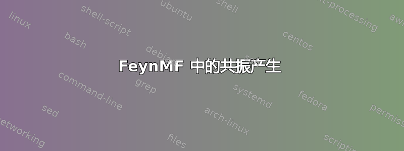 FeynMF 中的共振产生