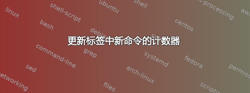 更新标签中新命令的计数器