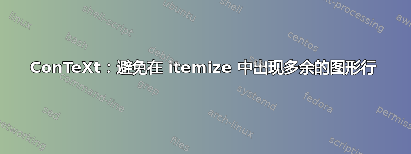 ConTeXt：避免在 itemize 中出现多余的图形行