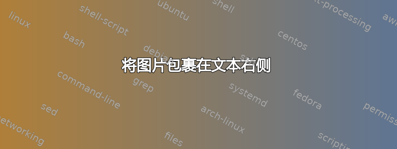 将图片包裹在文本右侧