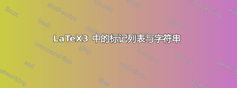 LaTeX3 中的标记列表与字符串