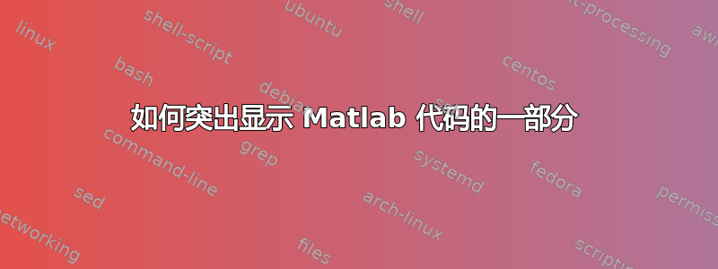 如何突出显示 Matlab 代码的一部分